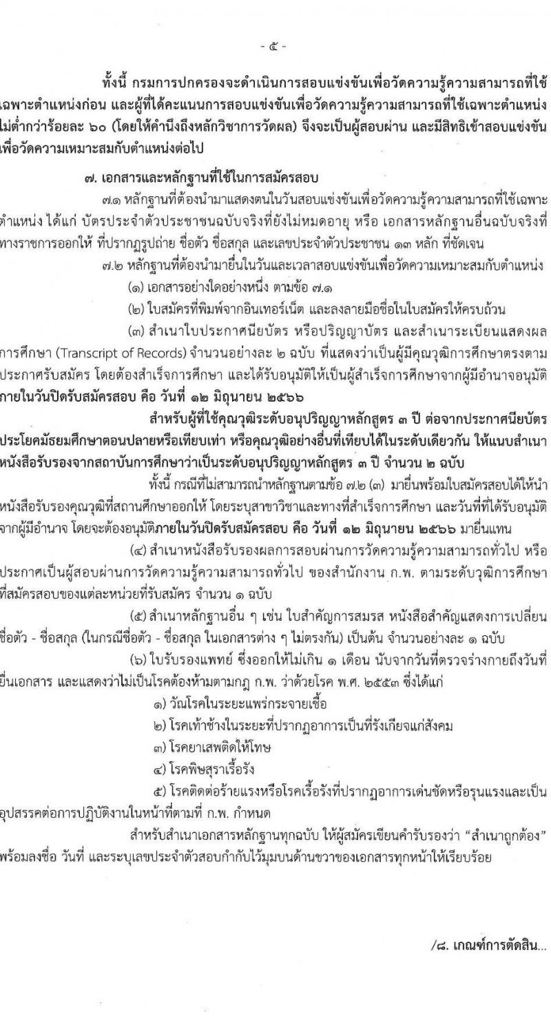 กรมการปกครอง รับสมัครสอบแข่งขันเพื่อบรรจุและแต่งตั้งบุคคลเข้ารับราชการ จำนวน 2 ตำแหน่ง ครั้งแรก 140 อัตรา (วุฒิ ปวส.หรือเทียบเท่า ป.ตรี) รับสมัครสอบทางอินเทอร์เน็ตตั้งแต่วันที่ 19 พ.ค. – 12 มิ.ย. 2566