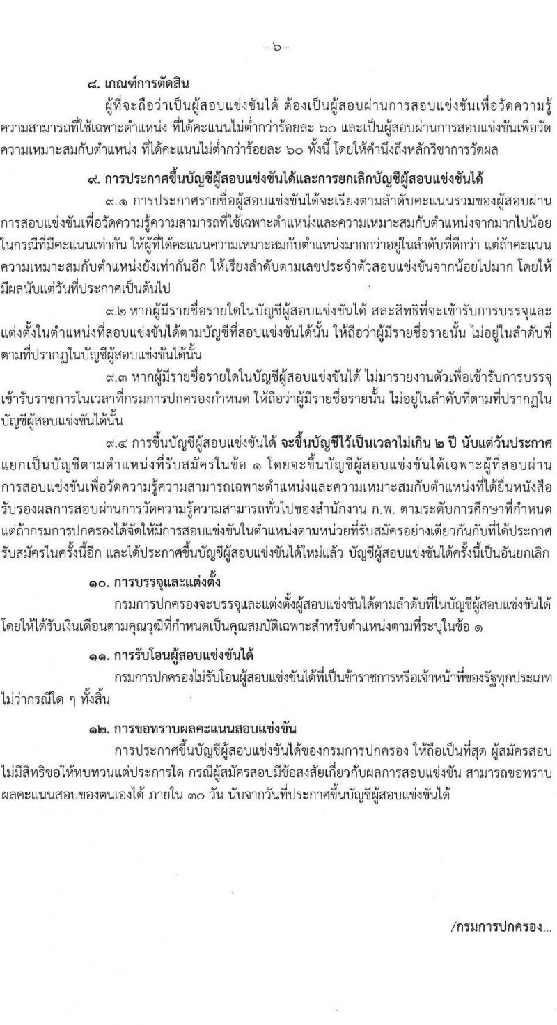 กรมการปกครอง รับสมัครสอบแข่งขันเพื่อบรรจุและแต่งตั้งบุคคลเข้ารับราชการ จำนวน 2 ตำแหน่ง ครั้งแรก 140 อัตรา (วุฒิ ปวส.หรือเทียบเท่า ป.ตรี) รับสมัครสอบทางอินเทอร์เน็ตตั้งแต่วันที่ 19 พ.ค. – 12 มิ.ย. 2566
