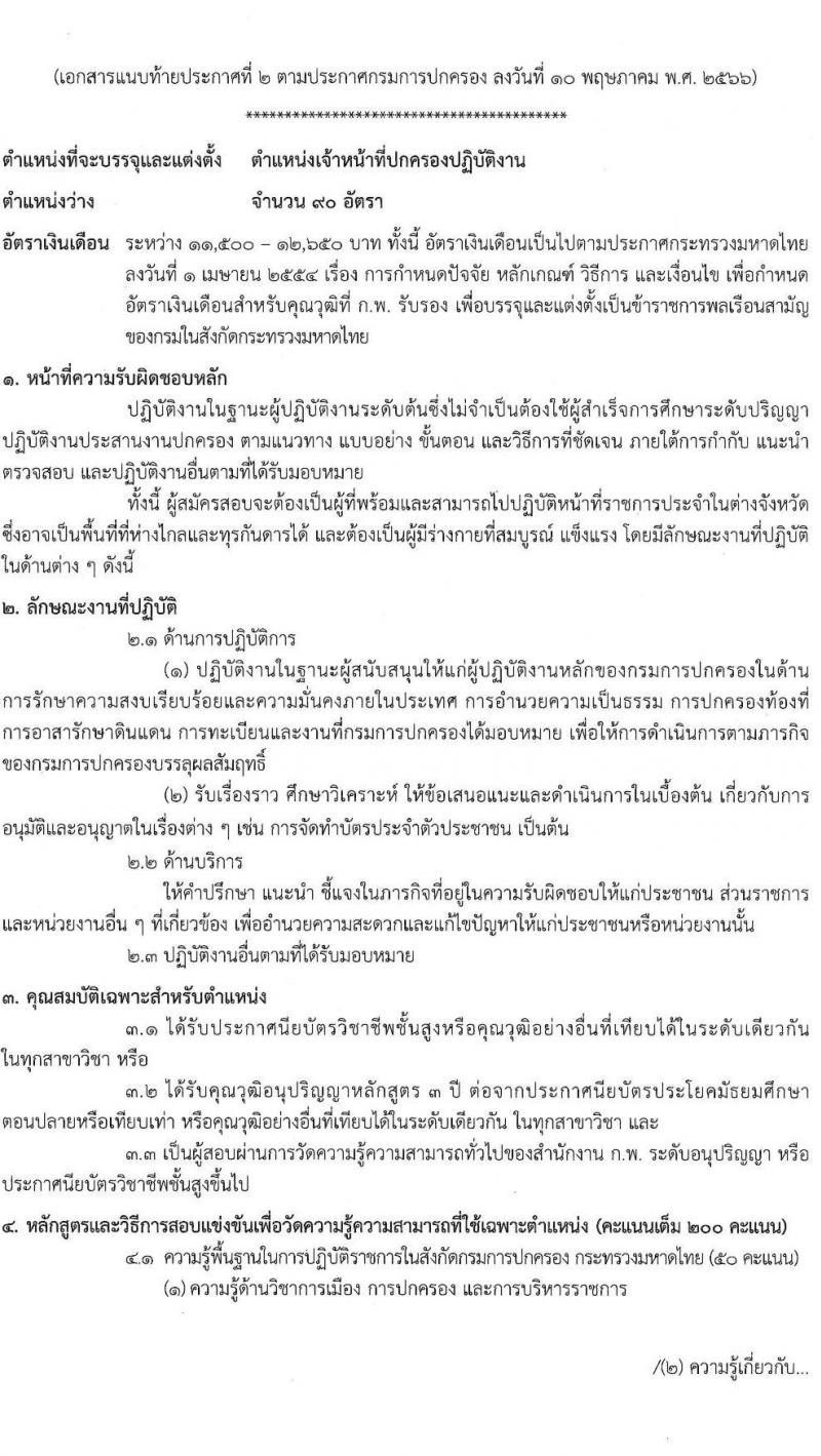 กรมการปกครอง รับสมัครสอบแข่งขันเพื่อบรรจุและแต่งตั้งบุคคลเข้ารับราชการ จำนวน 2 ตำแหน่ง ครั้งแรก 140 อัตรา (วุฒิ ปวส.หรือเทียบเท่า ป.ตรี) รับสมัครสอบทางอินเทอร์เน็ตตั้งแต่วันที่ 19 พ.ค. – 12 มิ.ย. 2566