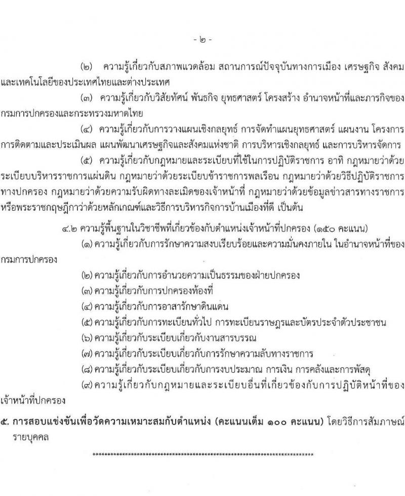 กรมการปกครอง รับสมัครสอบแข่งขันเพื่อบรรจุและแต่งตั้งบุคคลเข้ารับราชการ จำนวน 2 ตำแหน่ง ครั้งแรก 140 อัตรา (วุฒิ ปวส.หรือเทียบเท่า ป.ตรี) รับสมัครสอบทางอินเทอร์เน็ตตั้งแต่วันที่ 19 พ.ค. – 12 มิ.ย. 2566