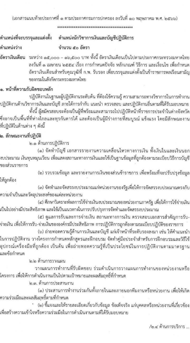 กรมการปกครอง รับสมัครสอบแข่งขันเพื่อบรรจุและแต่งตั้งบุคคลเข้ารับราชการ จำนวน 2 ตำแหน่ง ครั้งแรก 140 อัตรา (วุฒิ ปวส.หรือเทียบเท่า ป.ตรี) รับสมัครสอบทางอินเทอร์เน็ตตั้งแต่วันที่ 19 พ.ค. – 12 มิ.ย. 2566