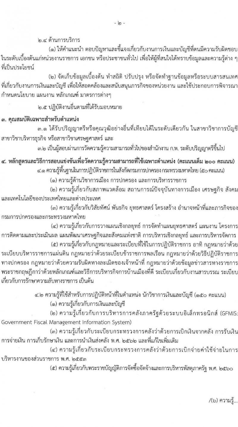 กรมการปกครอง รับสมัครสอบแข่งขันเพื่อบรรจุและแต่งตั้งบุคคลเข้ารับราชการ จำนวน 2 ตำแหน่ง ครั้งแรก 140 อัตรา (วุฒิ ปวส.หรือเทียบเท่า ป.ตรี) รับสมัครสอบทางอินเทอร์เน็ตตั้งแต่วันที่ 19 พ.ค. – 12 มิ.ย. 2566