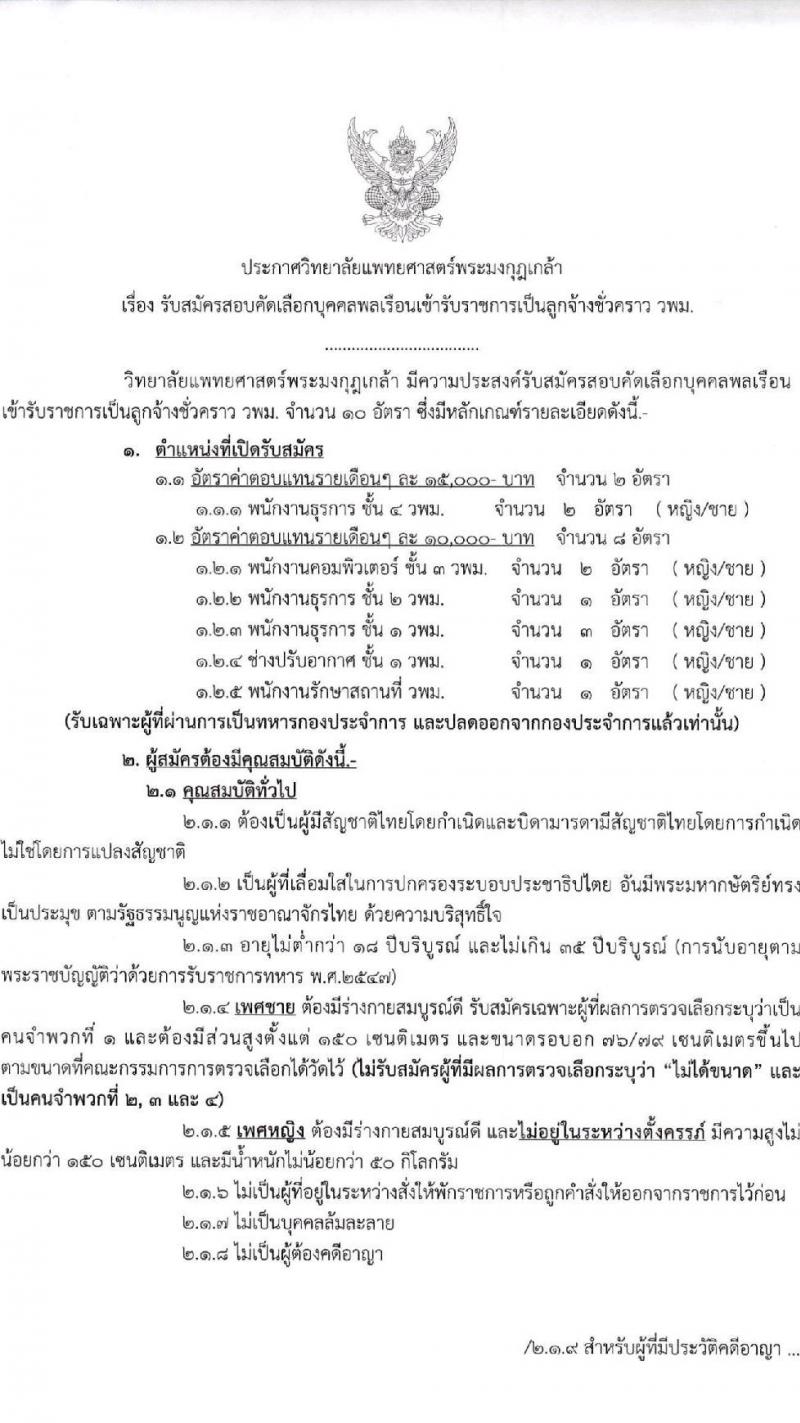 วิทยาลัยแพทยศาสตร์พระมงกุฎเกล้า กรมแพทย์ทหารบก รับสมัครสอบคัดเลือกบุคคลพลเรือนเข้ารับราชการเป็นลูกจ้างชั่วคราว จำนวน 10 อัตรา (วุฒิ ปวช. ปวส. ป.ตรี) รับสมัครสอบตั้งแต่บัดนี้ ถึง 26 พ.ค. 2566