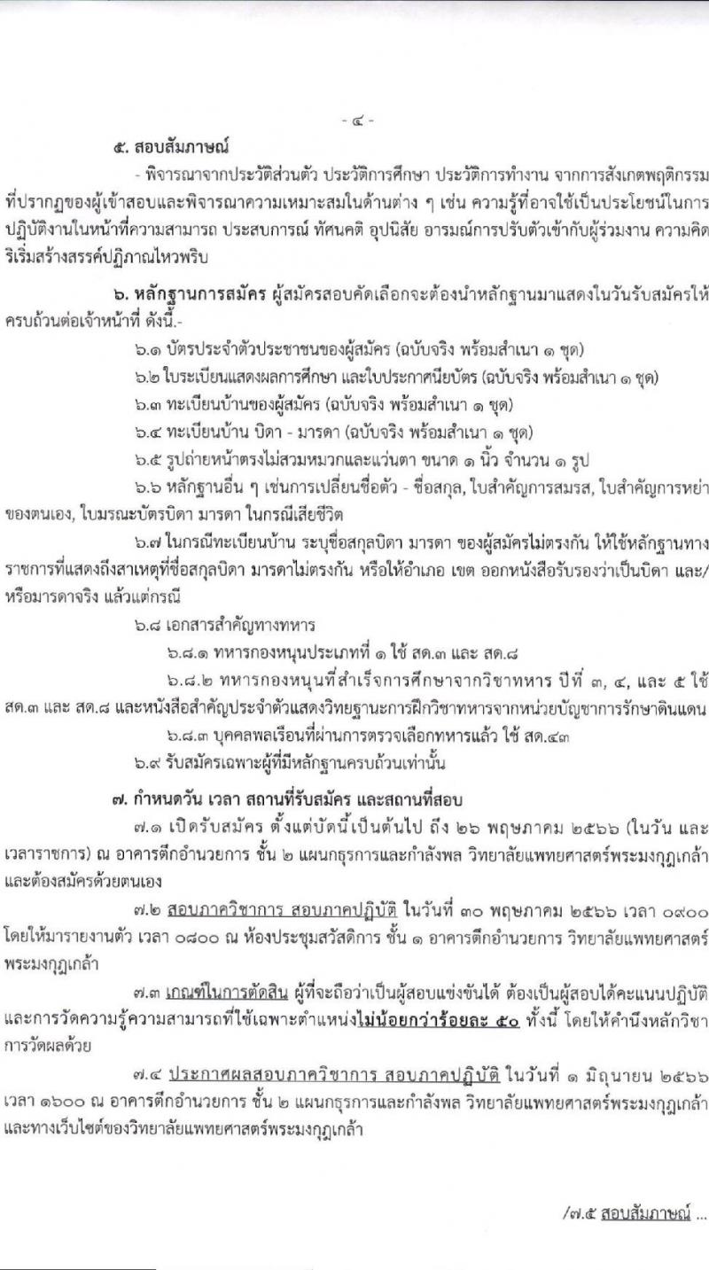 วิทยาลัยแพทยศาสตร์พระมงกุฎเกล้า กรมแพทย์ทหารบก รับสมัครสอบคัดเลือกบุคคลพลเรือนเข้ารับราชการเป็นลูกจ้างชั่วคราว จำนวน 10 อัตรา (วุฒิ ปวช. ปวส. ป.ตรี) รับสมัครสอบตั้งแต่บัดนี้ ถึง 26 พ.ค. 2566