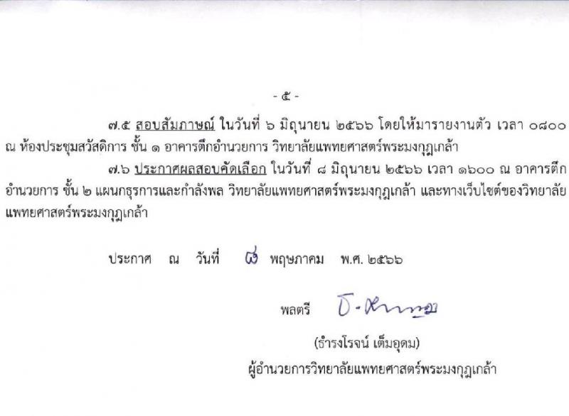 วิทยาลัยแพทยศาสตร์พระมงกุฎเกล้า กรมแพทย์ทหารบก รับสมัครสอบคัดเลือกบุคคลพลเรือนเข้ารับราชการเป็นลูกจ้างชั่วคราว จำนวน 10 อัตรา (วุฒิ ปวช. ปวส. ป.ตรี) รับสมัครสอบตั้งแต่บัดนี้ ถึง 26 พ.ค. 2566