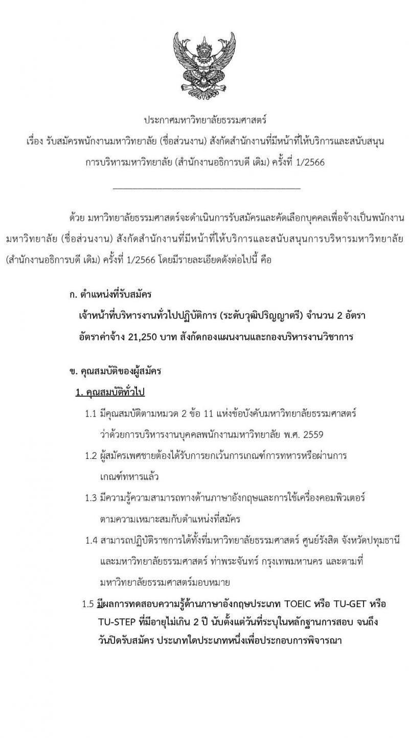 มหาวิทยาลัยธรรมศาสตร์ รับสมัครและคัดเลือกบุคคลเพื่อจ้างเป็นพนักงานมหาวิทยาลัย ตำแหน่ง เจ้าหน้าที่บริหารทั่วไปปฏิบัติการ จำนวน 2 อัตรา (วุฒิ ป.ตรี) รับสมัครสอบทางอินเทอร์เน็ตตั้งแต่วันที่ 16 พ.ค. – 13 มิ.ย. 2566