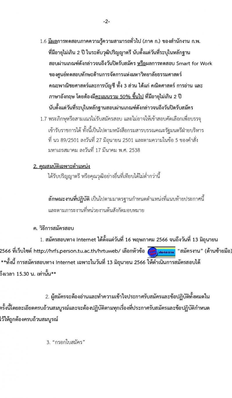 มหาวิทยาลัยธรรมศาสตร์ รับสมัครและคัดเลือกบุคคลเพื่อจ้างเป็นพนักงานมหาวิทยาลัย ตำแหน่ง เจ้าหน้าที่บริหารทั่วไปปฏิบัติการ จำนวน 2 อัตรา (วุฒิ ป.ตรี) รับสมัครสอบทางอินเทอร์เน็ตตั้งแต่วันที่ 16 พ.ค. – 13 มิ.ย. 2566
