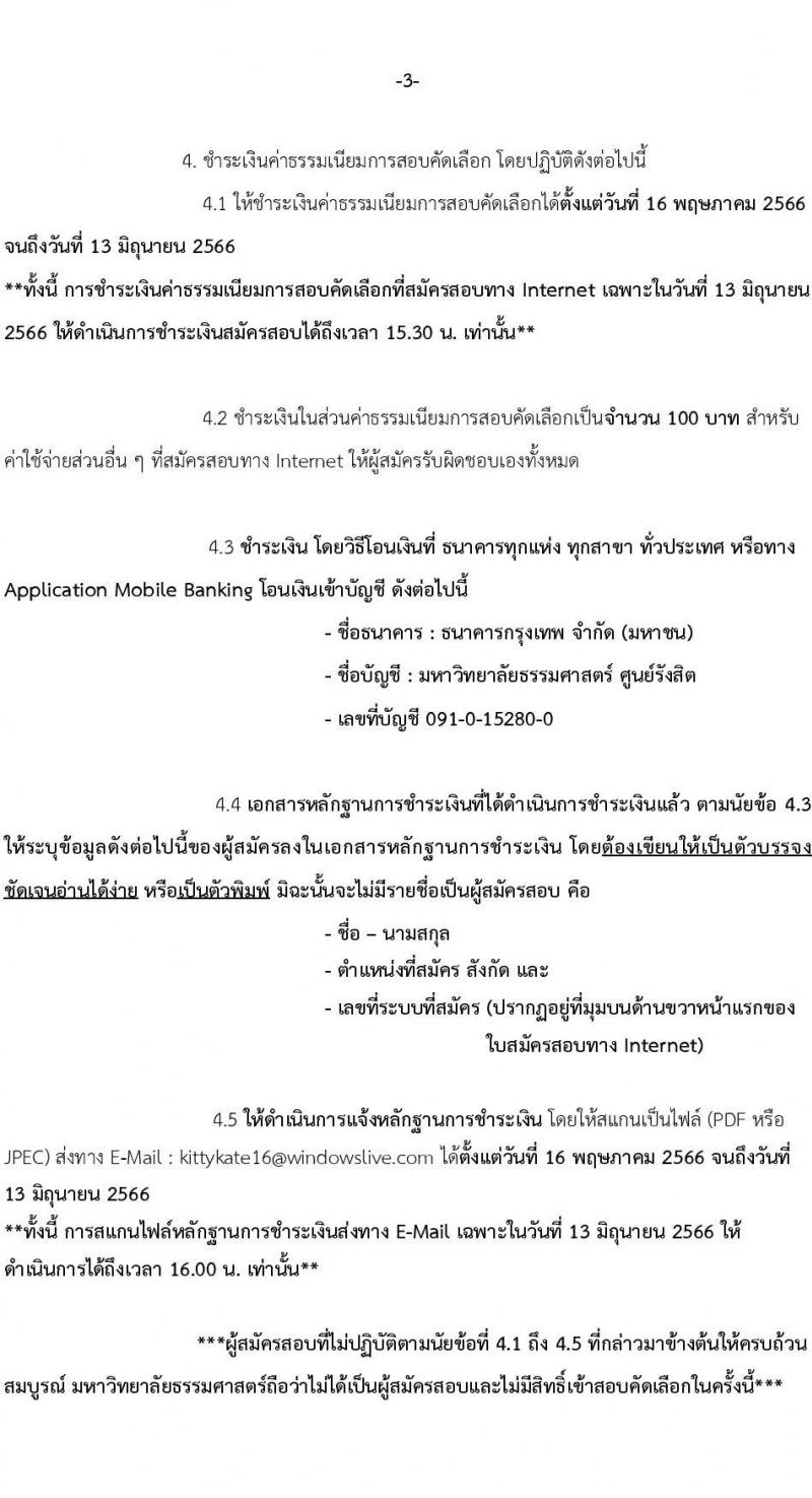 มหาวิทยาลัยธรรมศาสตร์ รับสมัครและคัดเลือกบุคคลเพื่อจ้างเป็นพนักงานมหาวิทยาลัย ตำแหน่ง เจ้าหน้าที่บริหารทั่วไปปฏิบัติการ จำนวน 2 อัตรา (วุฒิ ป.ตรี) รับสมัครสอบทางอินเทอร์เน็ตตั้งแต่วันที่ 16 พ.ค. – 13 มิ.ย. 2566