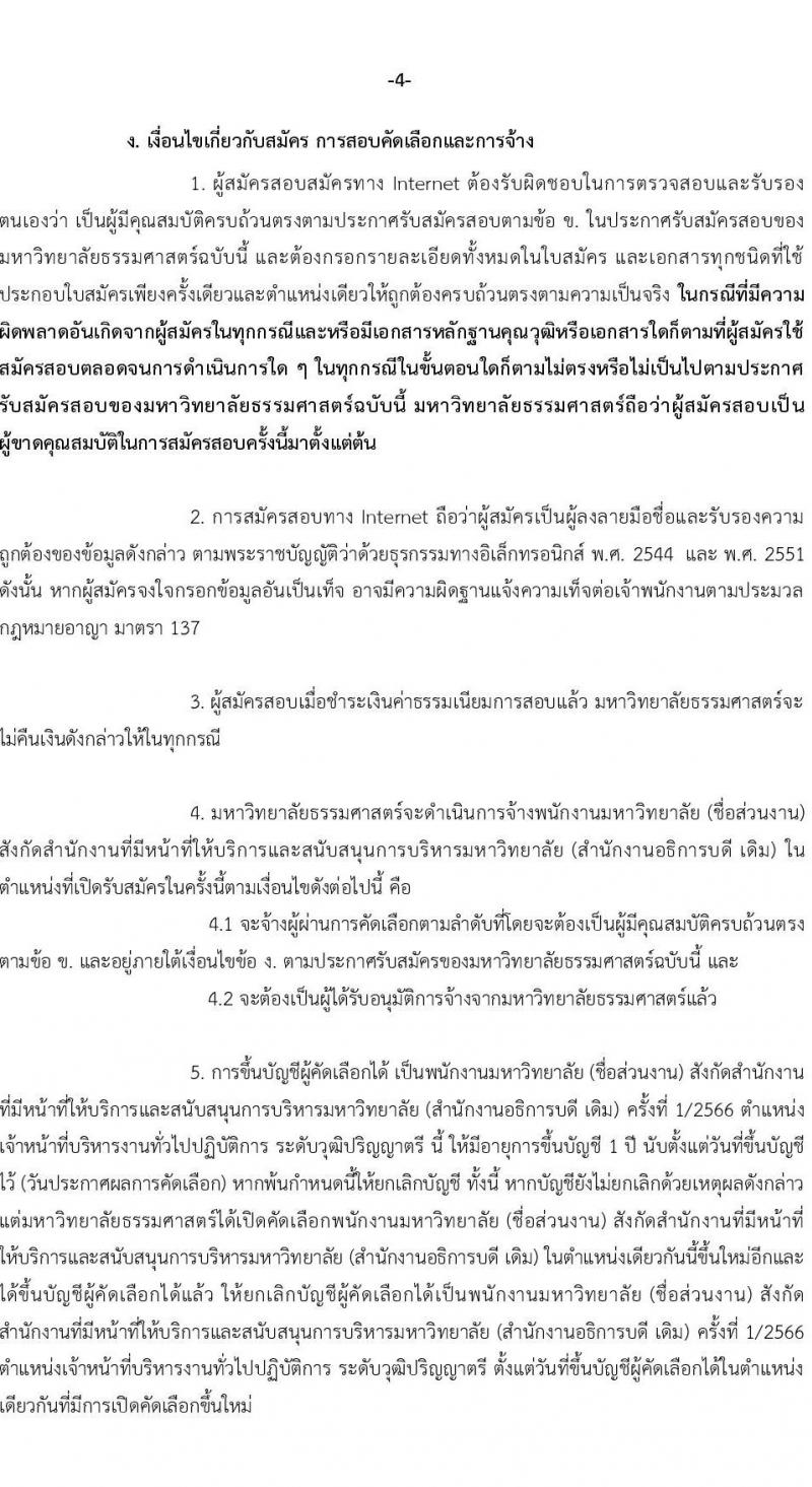 มหาวิทยาลัยธรรมศาสตร์ รับสมัครและคัดเลือกบุคคลเพื่อจ้างเป็นพนักงานมหาวิทยาลัย ตำแหน่ง เจ้าหน้าที่บริหารทั่วไปปฏิบัติการ จำนวน 2 อัตรา (วุฒิ ป.ตรี) รับสมัครสอบทางอินเทอร์เน็ตตั้งแต่วันที่ 16 พ.ค. – 13 มิ.ย. 2566