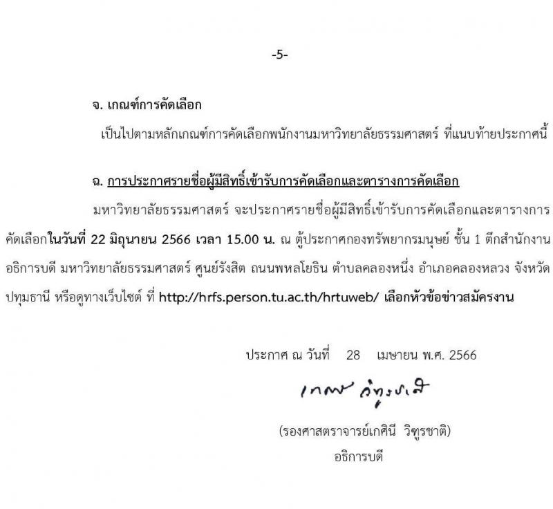 มหาวิทยาลัยธรรมศาสตร์ รับสมัครและคัดเลือกบุคคลเพื่อจ้างเป็นพนักงานมหาวิทยาลัย ตำแหน่ง เจ้าหน้าที่บริหารทั่วไปปฏิบัติการ จำนวน 2 อัตรา (วุฒิ ป.ตรี) รับสมัครสอบทางอินเทอร์เน็ตตั้งแต่วันที่ 16 พ.ค. – 13 มิ.ย. 2566