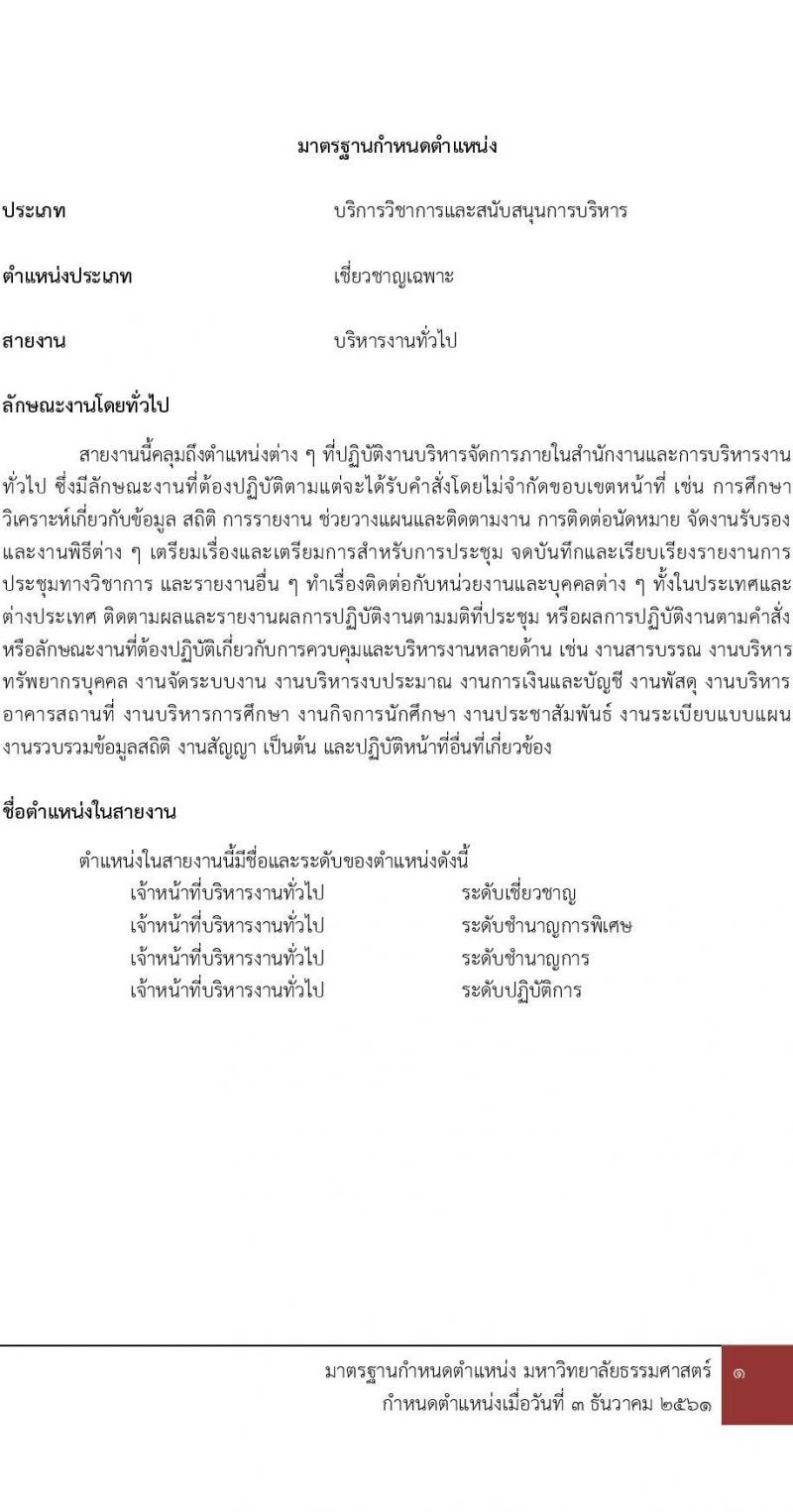 มหาวิทยาลัยธรรมศาสตร์ รับสมัครและคัดเลือกบุคคลเพื่อจ้างเป็นพนักงานมหาวิทยาลัย ตำแหน่ง เจ้าหน้าที่บริหารทั่วไปปฏิบัติการ จำนวน 2 อัตรา (วุฒิ ป.ตรี) รับสมัครสอบทางอินเทอร์เน็ตตั้งแต่วันที่ 16 พ.ค. – 13 มิ.ย. 2566
