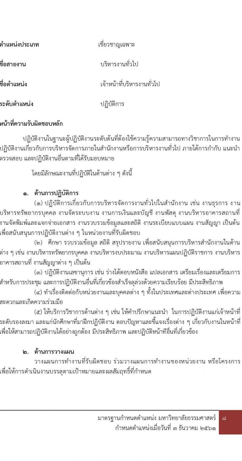 มหาวิทยาลัยธรรมศาสตร์ รับสมัครและคัดเลือกบุคคลเพื่อจ้างเป็นพนักงานมหาวิทยาลัย ตำแหน่ง เจ้าหน้าที่บริหารทั่วไปปฏิบัติการ จำนวน 2 อัตรา (วุฒิ ป.ตรี) รับสมัครสอบทางอินเทอร์เน็ตตั้งแต่วันที่ 16 พ.ค. – 13 มิ.ย. 2566