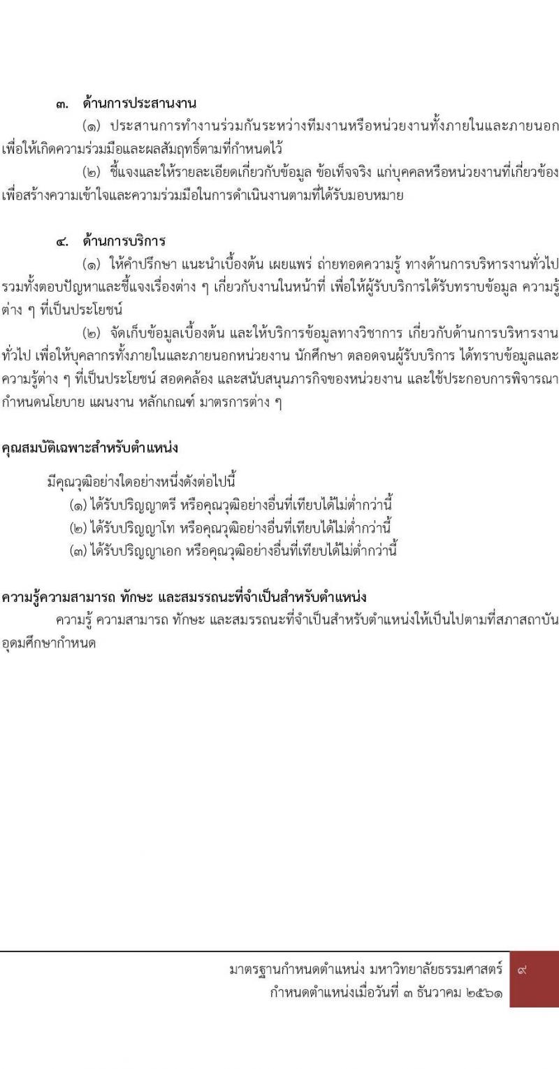 มหาวิทยาลัยธรรมศาสตร์ รับสมัครและคัดเลือกบุคคลเพื่อจ้างเป็นพนักงานมหาวิทยาลัย ตำแหน่ง เจ้าหน้าที่บริหารทั่วไปปฏิบัติการ จำนวน 2 อัตรา (วุฒิ ป.ตรี) รับสมัครสอบทางอินเทอร์เน็ตตั้งแต่วันที่ 16 พ.ค. – 13 มิ.ย. 2566