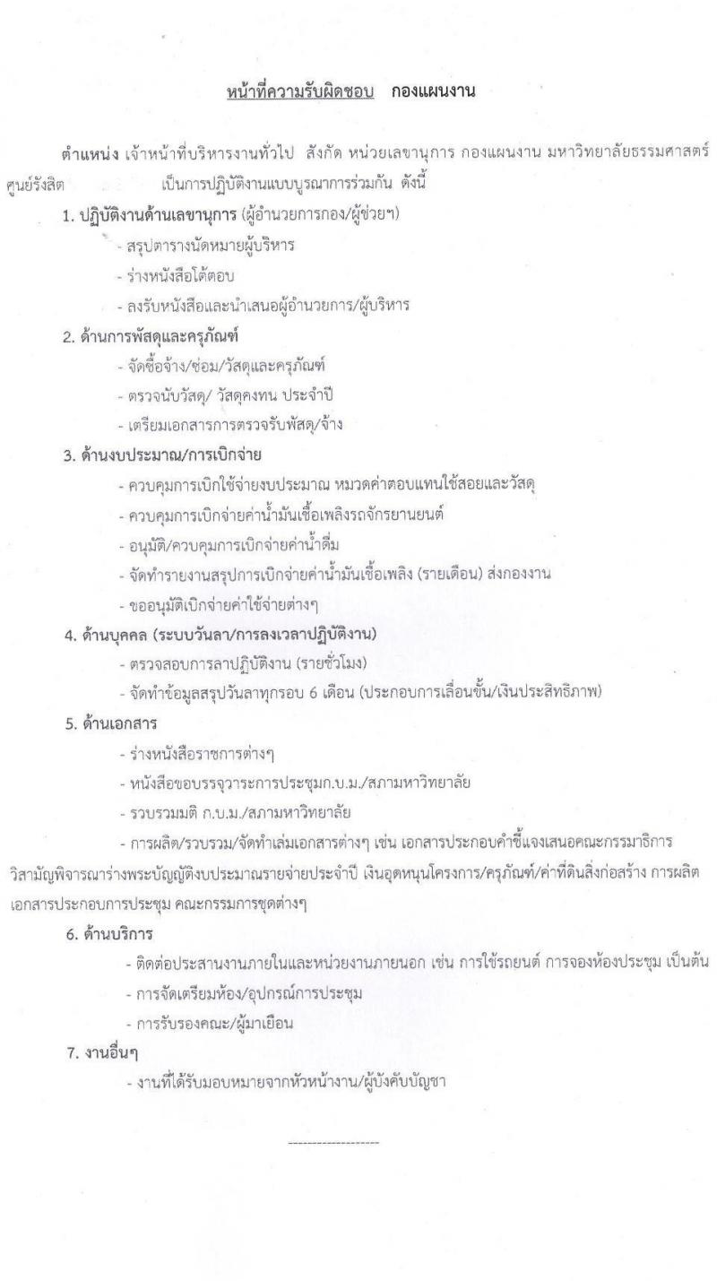 มหาวิทยาลัยธรรมศาสตร์ รับสมัครและคัดเลือกบุคคลเพื่อจ้างเป็นพนักงานมหาวิทยาลัย ตำแหน่ง เจ้าหน้าที่บริหารทั่วไปปฏิบัติการ จำนวน 2 อัตรา (วุฒิ ป.ตรี) รับสมัครสอบทางอินเทอร์เน็ตตั้งแต่วันที่ 16 พ.ค. – 13 มิ.ย. 2566