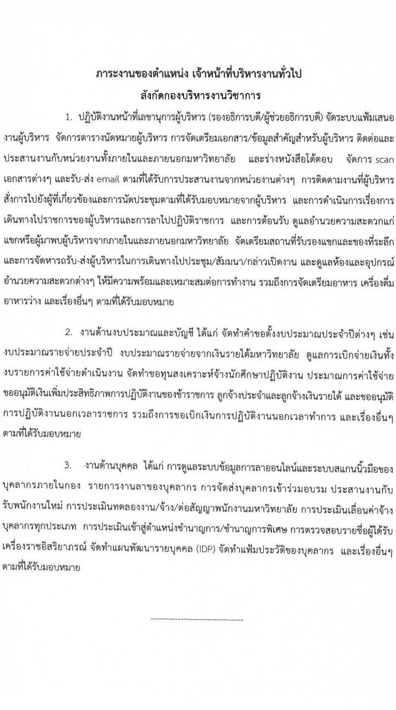 มหาวิทยาลัยธรรมศาสตร์ รับสมัครและคัดเลือกบุคคลเพื่อจ้างเป็นพนักงานมหาวิทยาลัย ตำแหน่ง เจ้าหน้าที่บริหารทั่วไปปฏิบัติการ จำนวน 2 อัตรา (วุฒิ ป.ตรี) รับสมัครสอบทางอินเทอร์เน็ตตั้งแต่วันที่ 16 พ.ค. – 13 มิ.ย. 2566