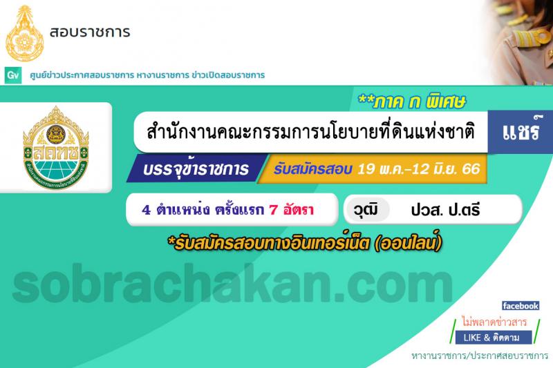 สำนักงานคณะกรรมการนโยบายที่ดินแห่งชาติ รับสมัครสอบแข่งขันเพื่อบรรจุและแต่งตั้งบุคคลเข้ารับราชการ จำนวน 4 ตำแหน่ง ครั้งแรก 7 อัตรา (วุฒิ ปวส.หรือเทียบเท่า ป.ตรี) รับสมัครสอบทางอินเทอร์เน็ตตั้งแต่วันที่ 19 พ.ค. – 12 มิ.ย. 2566