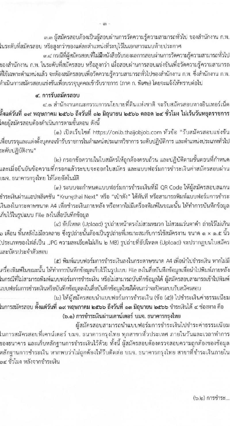สำนักงานคณะกรรมการนโยบายที่ดินแห่งชาติ รับสมัครสอบแข่งขันเพื่อบรรจุและแต่งตั้งบุคคลเข้ารับราชการ จำนวน 4 ตำแหน่ง ครั้งแรก 7 อัตรา (วุฒิ ปวส.หรือเทียบเท่า ป.ตรี) รับสมัครสอบทางอินเทอร์เน็ตตั้งแต่วันที่ 19 พ.ค. – 12 มิ.ย. 2566