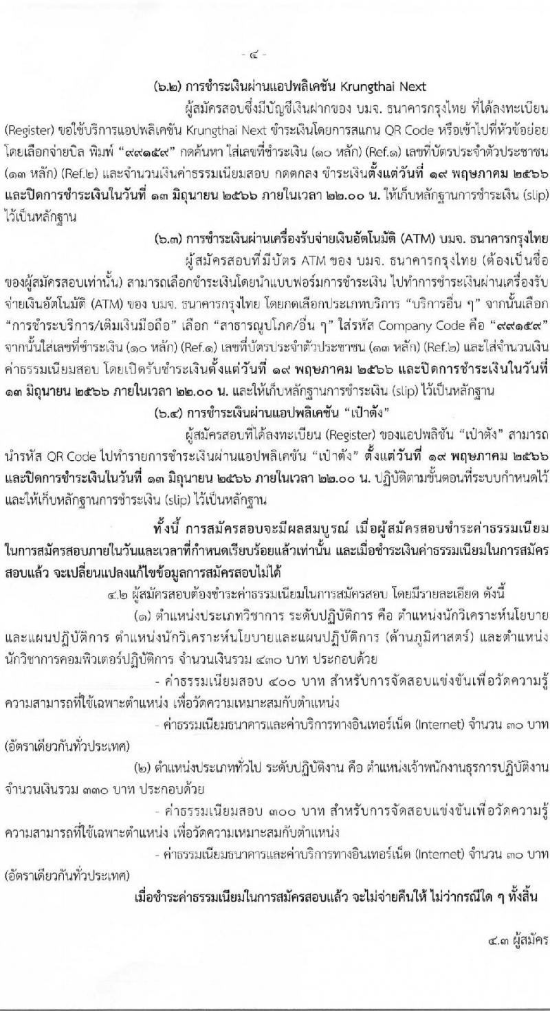 สำนักงานคณะกรรมการนโยบายที่ดินแห่งชาติ รับสมัครสอบแข่งขันเพื่อบรรจุและแต่งตั้งบุคคลเข้ารับราชการ จำนวน 4 ตำแหน่ง ครั้งแรก 7 อัตรา (วุฒิ ปวส.หรือเทียบเท่า ป.ตรี) รับสมัครสอบทางอินเทอร์เน็ตตั้งแต่วันที่ 19 พ.ค. – 12 มิ.ย. 2566