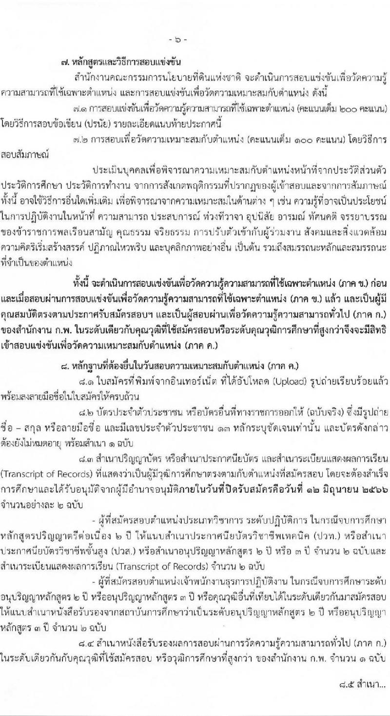 สำนักงานคณะกรรมการนโยบายที่ดินแห่งชาติ รับสมัครสอบแข่งขันเพื่อบรรจุและแต่งตั้งบุคคลเข้ารับราชการ จำนวน 4 ตำแหน่ง ครั้งแรก 7 อัตรา (วุฒิ ปวส.หรือเทียบเท่า ป.ตรี) รับสมัครสอบทางอินเทอร์เน็ตตั้งแต่วันที่ 19 พ.ค. – 12 มิ.ย. 2566