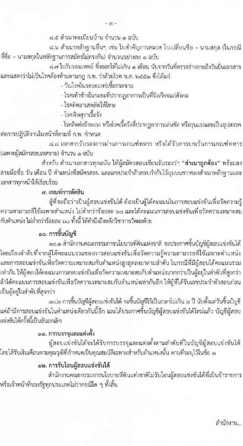 สำนักงานคณะกรรมการนโยบายที่ดินแห่งชาติ รับสมัครสอบแข่งขันเพื่อบรรจุและแต่งตั้งบุคคลเข้ารับราชการ จำนวน 4 ตำแหน่ง ครั้งแรก 7 อัตรา (วุฒิ ปวส.หรือเทียบเท่า ป.ตรี) รับสมัครสอบทางอินเทอร์เน็ตตั้งแต่วันที่ 19 พ.ค. – 12 มิ.ย. 2566