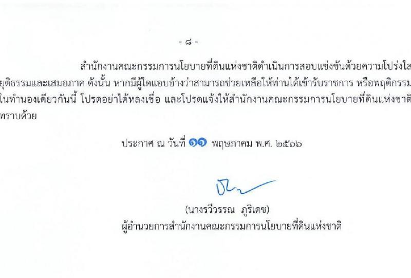 สำนักงานคณะกรรมการนโยบายที่ดินแห่งชาติ รับสมัครสอบแข่งขันเพื่อบรรจุและแต่งตั้งบุคคลเข้ารับราชการ จำนวน 4 ตำแหน่ง ครั้งแรก 7 อัตรา (วุฒิ ปวส.หรือเทียบเท่า ป.ตรี) รับสมัครสอบทางอินเทอร์เน็ตตั้งแต่วันที่ 19 พ.ค. – 12 มิ.ย. 2566