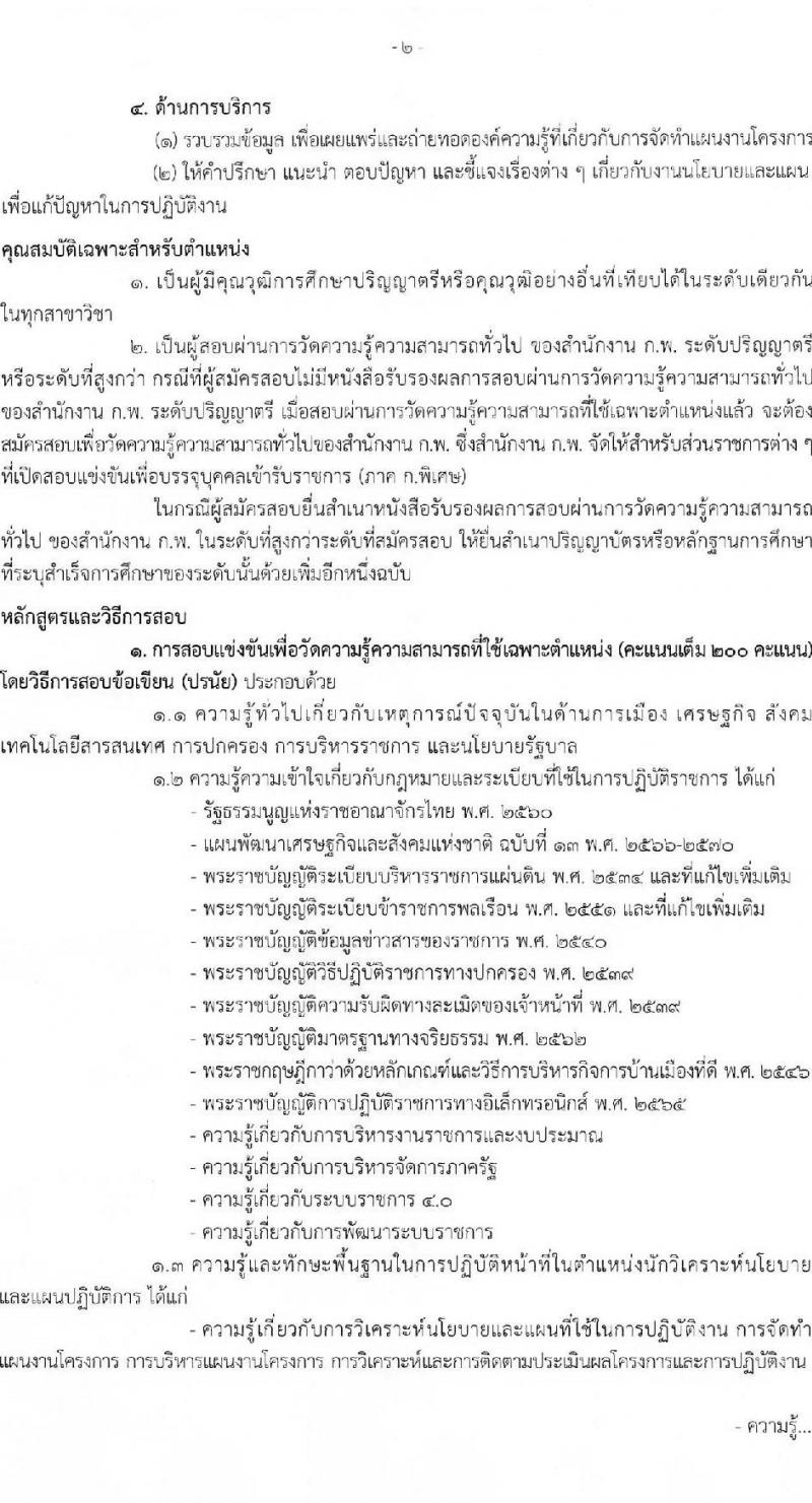 สำนักงานคณะกรรมการนโยบายที่ดินแห่งชาติ รับสมัครสอบแข่งขันเพื่อบรรจุและแต่งตั้งบุคคลเข้ารับราชการ จำนวน 4 ตำแหน่ง ครั้งแรก 7 อัตรา (วุฒิ ปวส.หรือเทียบเท่า ป.ตรี) รับสมัครสอบทางอินเทอร์เน็ตตั้งแต่วันที่ 19 พ.ค. – 12 มิ.ย. 2566