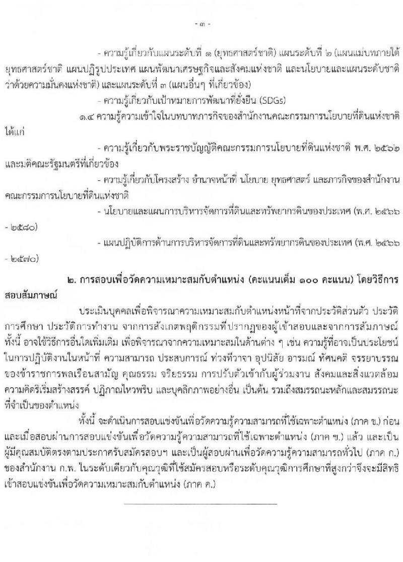 สำนักงานคณะกรรมการนโยบายที่ดินแห่งชาติ รับสมัครสอบแข่งขันเพื่อบรรจุและแต่งตั้งบุคคลเข้ารับราชการ จำนวน 4 ตำแหน่ง ครั้งแรก 7 อัตรา (วุฒิ ปวส.หรือเทียบเท่า ป.ตรี) รับสมัครสอบทางอินเทอร์เน็ตตั้งแต่วันที่ 19 พ.ค. – 12 มิ.ย. 2566