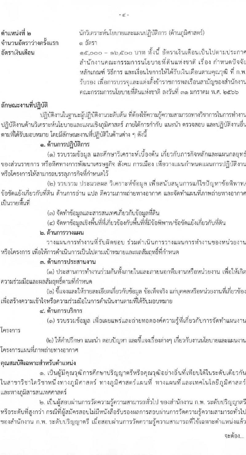 สำนักงานคณะกรรมการนโยบายที่ดินแห่งชาติ รับสมัครสอบแข่งขันเพื่อบรรจุและแต่งตั้งบุคคลเข้ารับราชการ จำนวน 4 ตำแหน่ง ครั้งแรก 7 อัตรา (วุฒิ ปวส.หรือเทียบเท่า ป.ตรี) รับสมัครสอบทางอินเทอร์เน็ตตั้งแต่วันที่ 19 พ.ค. – 12 มิ.ย. 2566