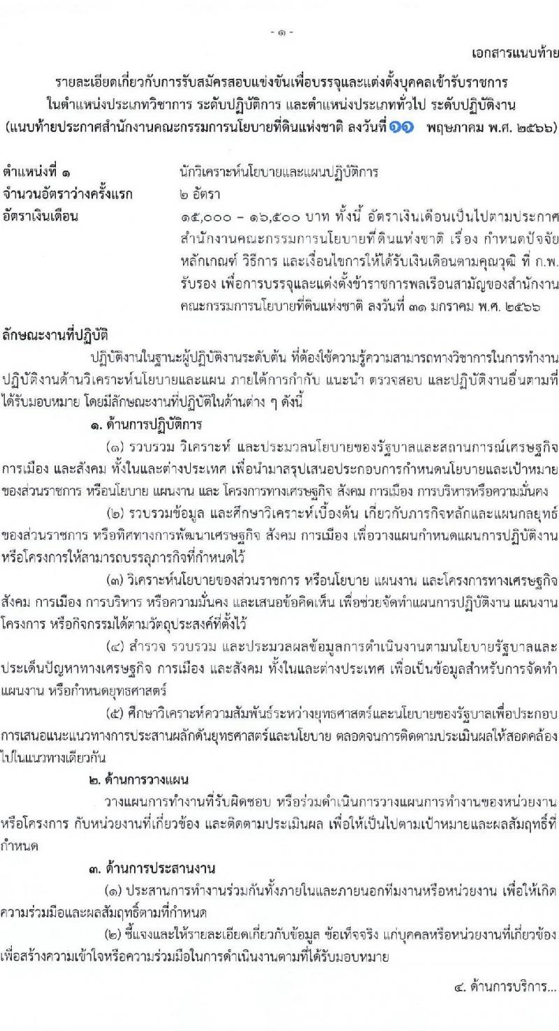สำนักงานคณะกรรมการนโยบายที่ดินแห่งชาติ รับสมัครสอบแข่งขันเพื่อบรรจุและแต่งตั้งบุคคลเข้ารับราชการ จำนวน 4 ตำแหน่ง ครั้งแรก 7 อัตรา (วุฒิ ปวส.หรือเทียบเท่า ป.ตรี) รับสมัครสอบทางอินเทอร์เน็ตตั้งแต่วันที่ 19 พ.ค. – 12 มิ.ย. 2566