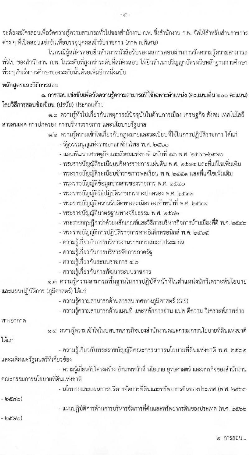 สำนักงานคณะกรรมการนโยบายที่ดินแห่งชาติ รับสมัครสอบแข่งขันเพื่อบรรจุและแต่งตั้งบุคคลเข้ารับราชการ จำนวน 4 ตำแหน่ง ครั้งแรก 7 อัตรา (วุฒิ ปวส.หรือเทียบเท่า ป.ตรี) รับสมัครสอบทางอินเทอร์เน็ตตั้งแต่วันที่ 19 พ.ค. – 12 มิ.ย. 2566