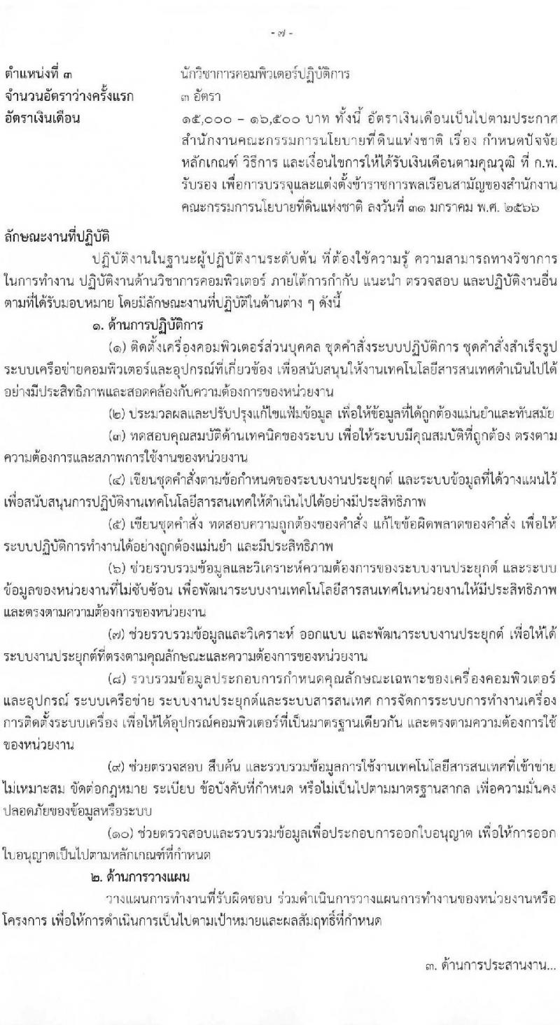 สำนักงานคณะกรรมการนโยบายที่ดินแห่งชาติ รับสมัครสอบแข่งขันเพื่อบรรจุและแต่งตั้งบุคคลเข้ารับราชการ จำนวน 4 ตำแหน่ง ครั้งแรก 7 อัตรา (วุฒิ ปวส.หรือเทียบเท่า ป.ตรี) รับสมัครสอบทางอินเทอร์เน็ตตั้งแต่วันที่ 19 พ.ค. – 12 มิ.ย. 2566