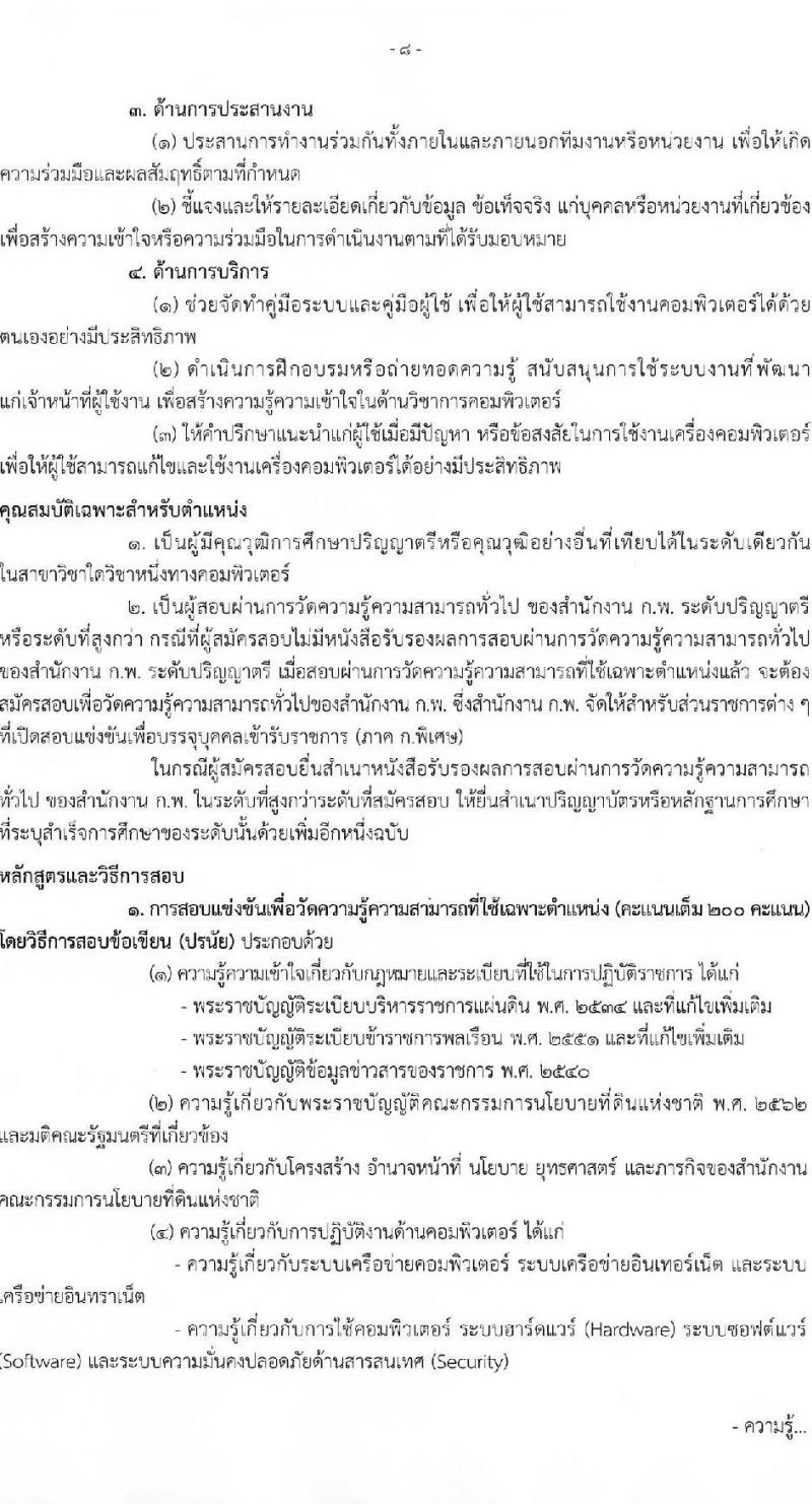 สำนักงานคณะกรรมการนโยบายที่ดินแห่งชาติ รับสมัครสอบแข่งขันเพื่อบรรจุและแต่งตั้งบุคคลเข้ารับราชการ จำนวน 4 ตำแหน่ง ครั้งแรก 7 อัตรา (วุฒิ ปวส.หรือเทียบเท่า ป.ตรี) รับสมัครสอบทางอินเทอร์เน็ตตั้งแต่วันที่ 19 พ.ค. – 12 มิ.ย. 2566
