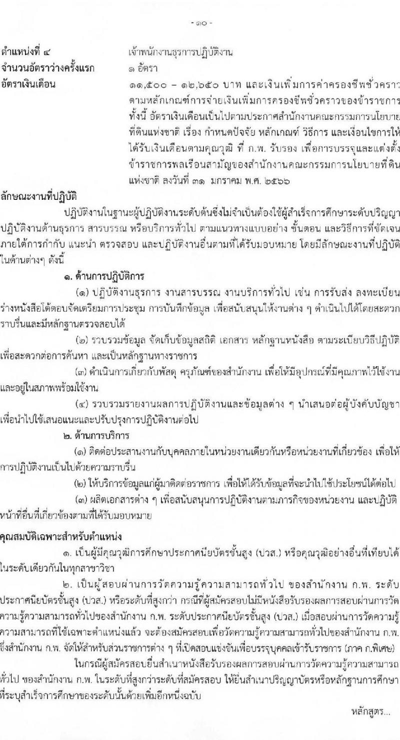 สำนักงานคณะกรรมการนโยบายที่ดินแห่งชาติ รับสมัครสอบแข่งขันเพื่อบรรจุและแต่งตั้งบุคคลเข้ารับราชการ จำนวน 4 ตำแหน่ง ครั้งแรก 7 อัตรา (วุฒิ ปวส.หรือเทียบเท่า ป.ตรี) รับสมัครสอบทางอินเทอร์เน็ตตั้งแต่วันที่ 19 พ.ค. – 12 มิ.ย. 2566
