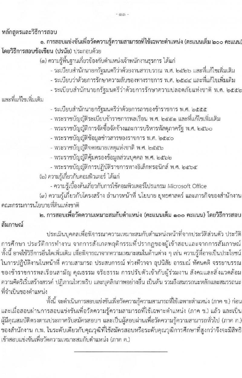 สำนักงานคณะกรรมการนโยบายที่ดินแห่งชาติ รับสมัครสอบแข่งขันเพื่อบรรจุและแต่งตั้งบุคคลเข้ารับราชการ จำนวน 4 ตำแหน่ง ครั้งแรก 7 อัตรา (วุฒิ ปวส.หรือเทียบเท่า ป.ตรี) รับสมัครสอบทางอินเทอร์เน็ตตั้งแต่วันที่ 19 พ.ค. – 12 มิ.ย. 2566