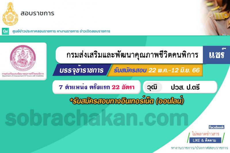 กรมส่งเสริมและพัฒนาคุณภาพชีวิตคนพิการ รับสมัครสอบแข่งขันเพื่อบรรจุและแต่งตั้งบุคคลเข้ารับราชการ จำนวน 7 ตำแหน่ง ครั้งแรก 22 อัตรา (วุฒิ ปวส.หรือเทียบเท่า ป.ตรี) รับสมัครสอบทางอินเทอร์เน็ตตั้งแต่วันที่ 22 พ.ค. – 12 มิ.ย. 2566