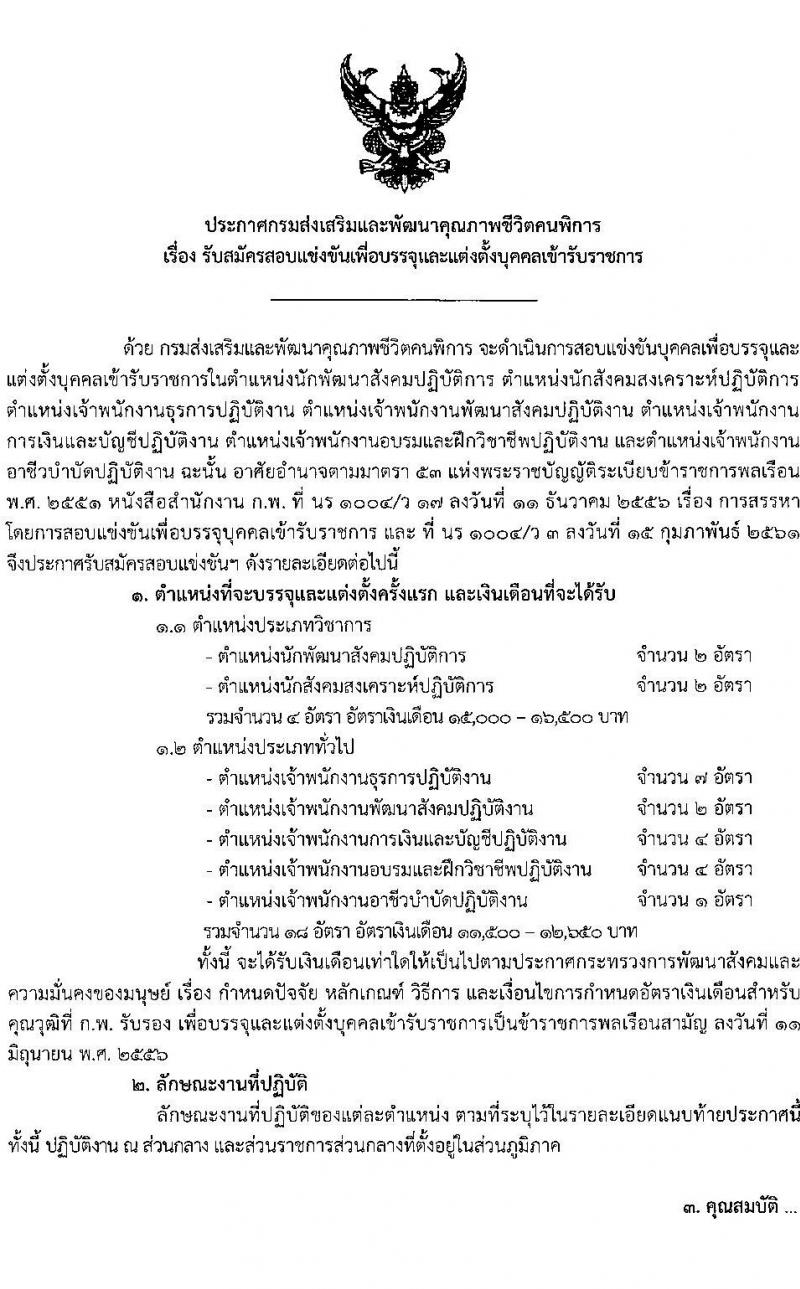 กรมส่งเสริมและพัฒนาคุณภาพชีวิตคนพิการ รับสมัครสอบแข่งขันเพื่อบรรจุและแต่งตั้งบุคคลเข้ารับราชการ จำนวน 7 ตำแหน่ง ครั้งแรก 22 อัตรา (วุฒิ ปวส.หรือเทียบเท่า ป.ตรี) รับสมัครสอบทางอินเทอร์เน็ตตั้งแต่วันที่ 22 พ.ค. – 12 มิ.ย. 2566