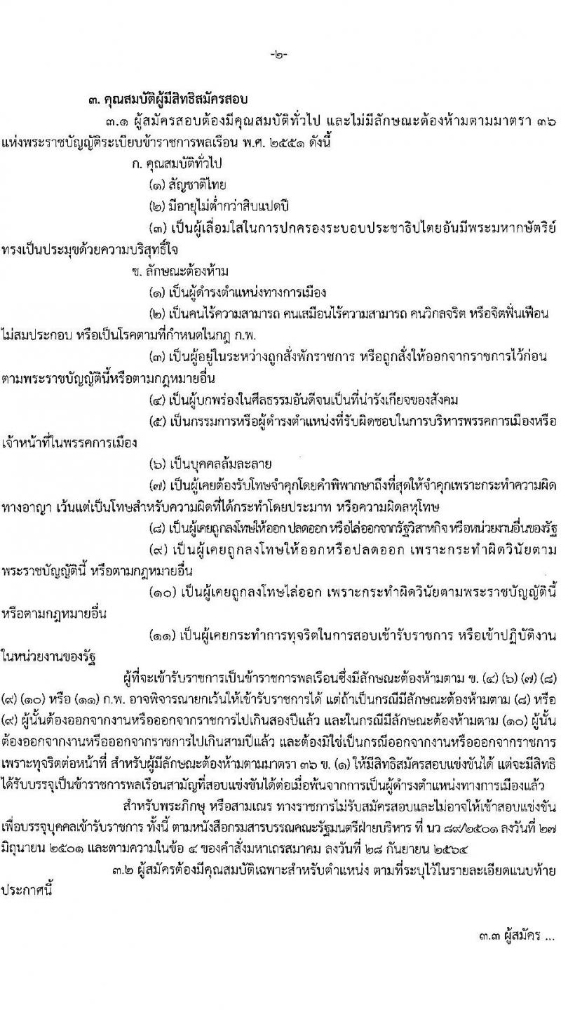 กรมส่งเสริมและพัฒนาคุณภาพชีวิตคนพิการ รับสมัครสอบแข่งขันเพื่อบรรจุและแต่งตั้งบุคคลเข้ารับราชการ จำนวน 7 ตำแหน่ง ครั้งแรก 22 อัตรา (วุฒิ ปวส.หรือเทียบเท่า ป.ตรี) รับสมัครสอบทางอินเทอร์เน็ตตั้งแต่วันที่ 22 พ.ค. – 12 มิ.ย. 2566