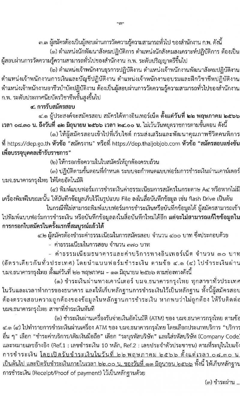 กรมส่งเสริมและพัฒนาคุณภาพชีวิตคนพิการ รับสมัครสอบแข่งขันเพื่อบรรจุและแต่งตั้งบุคคลเข้ารับราชการ จำนวน 7 ตำแหน่ง ครั้งแรก 22 อัตรา (วุฒิ ปวส.หรือเทียบเท่า ป.ตรี) รับสมัครสอบทางอินเทอร์เน็ตตั้งแต่วันที่ 22 พ.ค. – 12 มิ.ย. 2566