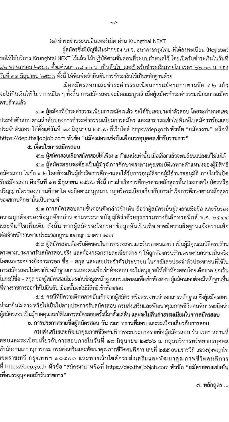 กรมส่งเสริมและพัฒนาคุณภาพชีวิตคนพิการ รับสมัครสอบแข่งขันเพื่อบรรจุและแต่งตั้งบุคคลเข้ารับราชการ จำนวน 7 ตำแหน่ง ครั้งแรก 22 อัตรา (วุฒิ ปวส.หรือเทียบเท่า ป.ตรี) รับสมัครสอบทางอินเทอร์เน็ตตั้งแต่วันที่ 22 พ.ค. – 12 มิ.ย. 2566
