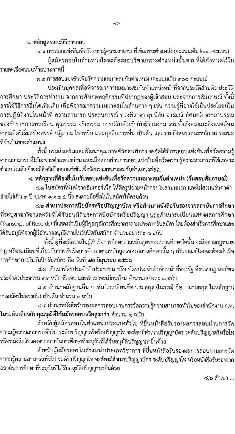 กรมส่งเสริมและพัฒนาคุณภาพชีวิตคนพิการ รับสมัครสอบแข่งขันเพื่อบรรจุและแต่งตั้งบุคคลเข้ารับราชการ จำนวน 7 ตำแหน่ง ครั้งแรก 22 อัตรา (วุฒิ ปวส.หรือเทียบเท่า ป.ตรี) รับสมัครสอบทางอินเทอร์เน็ตตั้งแต่วันที่ 22 พ.ค. – 12 มิ.ย. 2566