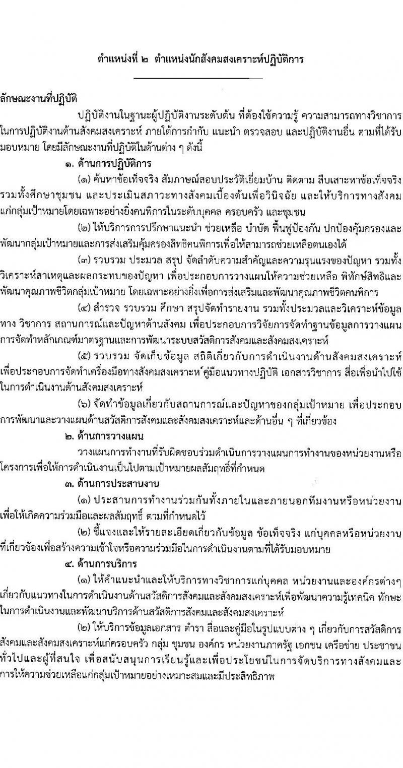 กรมส่งเสริมและพัฒนาคุณภาพชีวิตคนพิการ รับสมัครสอบแข่งขันเพื่อบรรจุและแต่งตั้งบุคคลเข้ารับราชการ จำนวน 7 ตำแหน่ง ครั้งแรก 22 อัตรา (วุฒิ ปวส.หรือเทียบเท่า ป.ตรี) รับสมัครสอบทางอินเทอร์เน็ตตั้งแต่วันที่ 22 พ.ค. – 12 มิ.ย. 2566