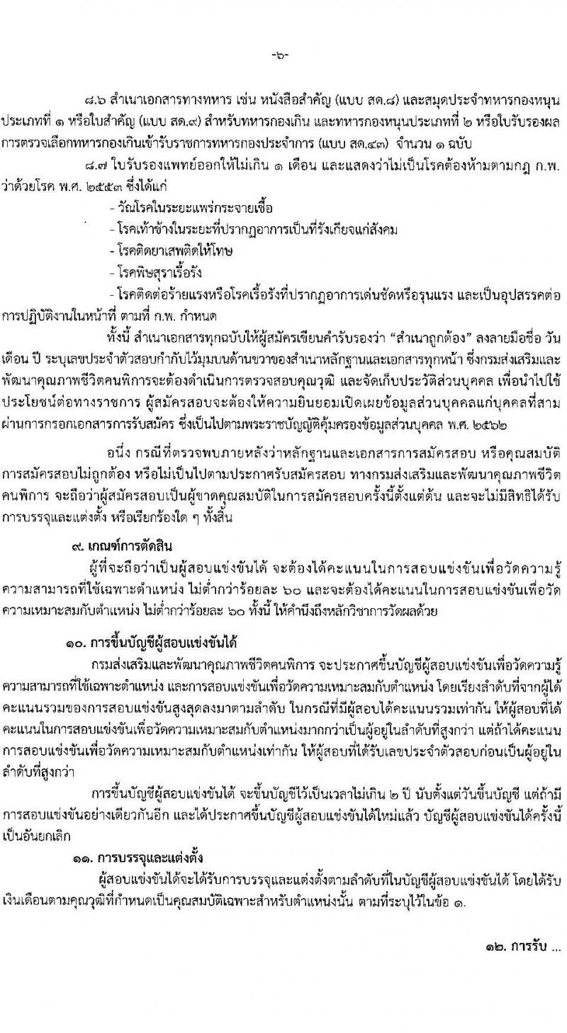 กรมส่งเสริมและพัฒนาคุณภาพชีวิตคนพิการ รับสมัครสอบแข่งขันเพื่อบรรจุและแต่งตั้งบุคคลเข้ารับราชการ จำนวน 7 ตำแหน่ง ครั้งแรก 22 อัตรา (วุฒิ ปวส.หรือเทียบเท่า ป.ตรี) รับสมัครสอบทางอินเทอร์เน็ตตั้งแต่วันที่ 22 พ.ค. – 12 มิ.ย. 2566