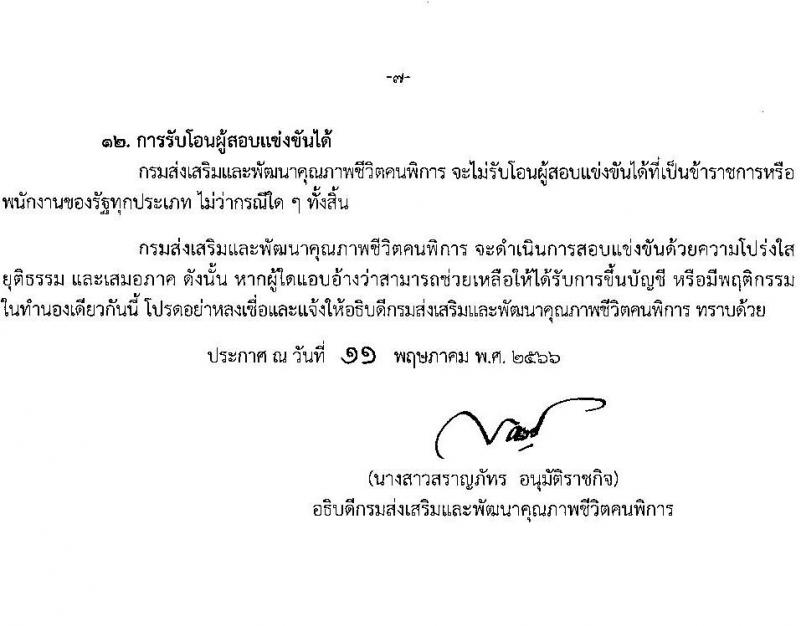 กรมส่งเสริมและพัฒนาคุณภาพชีวิตคนพิการ รับสมัครสอบแข่งขันเพื่อบรรจุและแต่งตั้งบุคคลเข้ารับราชการ จำนวน 7 ตำแหน่ง ครั้งแรก 22 อัตรา (วุฒิ ปวส.หรือเทียบเท่า ป.ตรี) รับสมัครสอบทางอินเทอร์เน็ตตั้งแต่วันที่ 22 พ.ค. – 12 มิ.ย. 2566