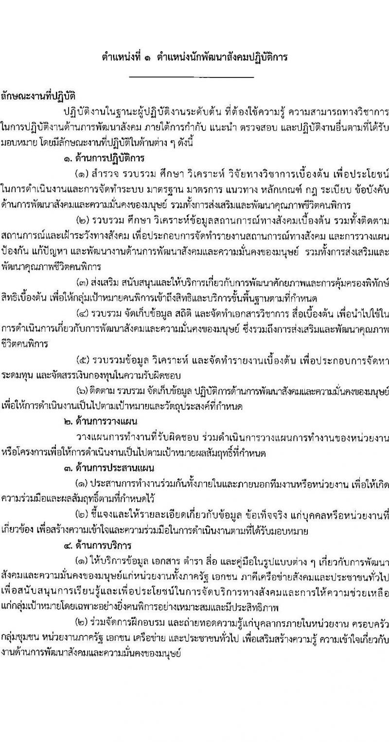 กรมส่งเสริมและพัฒนาคุณภาพชีวิตคนพิการ รับสมัครสอบแข่งขันเพื่อบรรจุและแต่งตั้งบุคคลเข้ารับราชการ จำนวน 7 ตำแหน่ง ครั้งแรก 22 อัตรา (วุฒิ ปวส.หรือเทียบเท่า ป.ตรี) รับสมัครสอบทางอินเทอร์เน็ตตั้งแต่วันที่ 22 พ.ค. – 12 มิ.ย. 2566