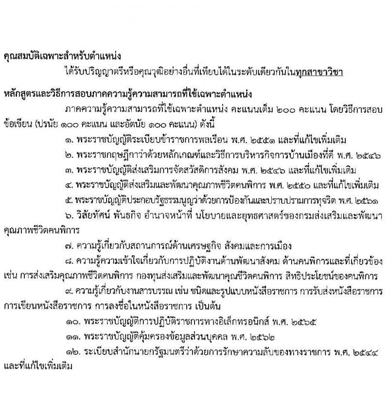 กรมส่งเสริมและพัฒนาคุณภาพชีวิตคนพิการ รับสมัครสอบแข่งขันเพื่อบรรจุและแต่งตั้งบุคคลเข้ารับราชการ จำนวน 7 ตำแหน่ง ครั้งแรก 22 อัตรา (วุฒิ ปวส.หรือเทียบเท่า ป.ตรี) รับสมัครสอบทางอินเทอร์เน็ตตั้งแต่วันที่ 22 พ.ค. – 12 มิ.ย. 2566