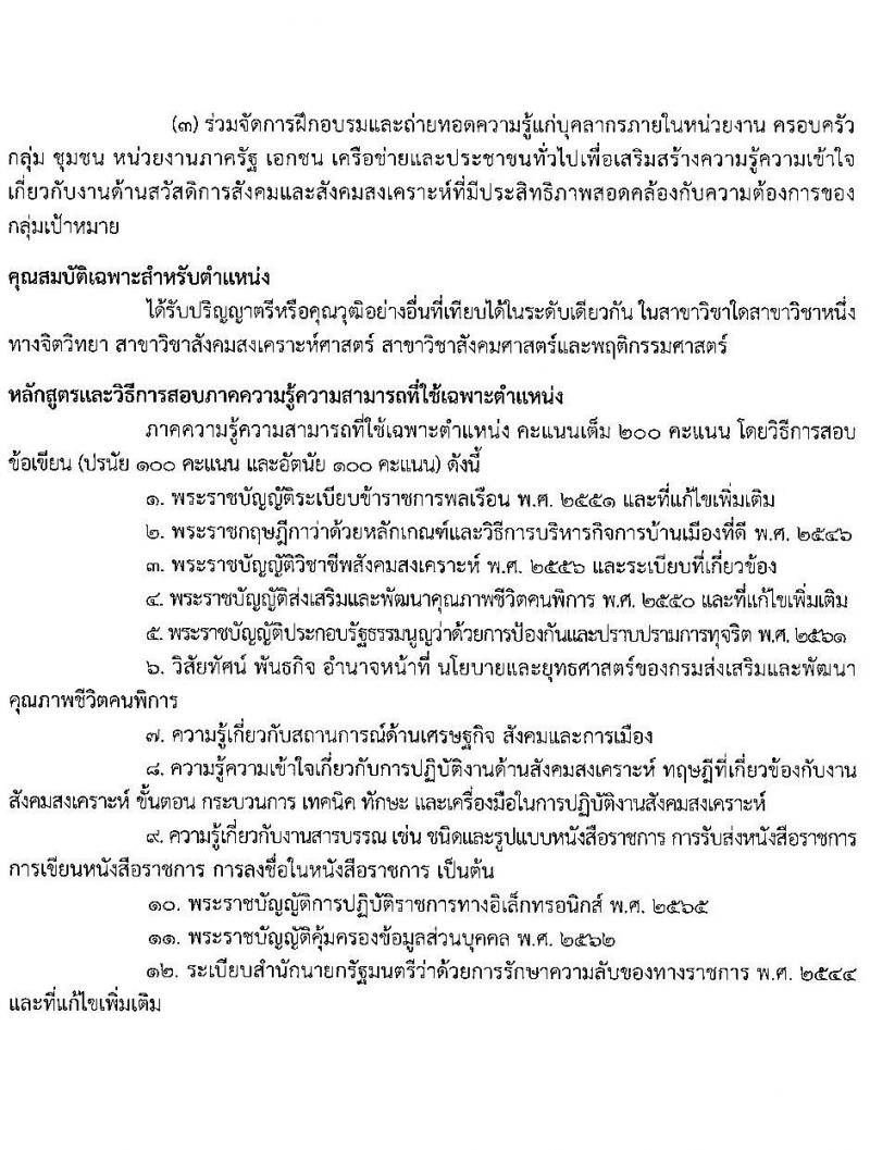 กรมส่งเสริมและพัฒนาคุณภาพชีวิตคนพิการ รับสมัครสอบแข่งขันเพื่อบรรจุและแต่งตั้งบุคคลเข้ารับราชการ จำนวน 7 ตำแหน่ง ครั้งแรก 22 อัตรา (วุฒิ ปวส.หรือเทียบเท่า ป.ตรี) รับสมัครสอบทางอินเทอร์เน็ตตั้งแต่วันที่ 22 พ.ค. – 12 มิ.ย. 2566