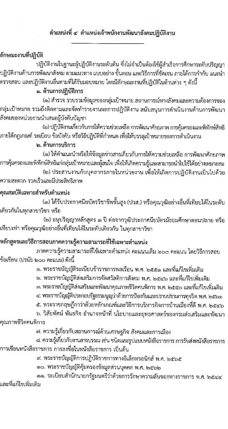 กรมส่งเสริมและพัฒนาคุณภาพชีวิตคนพิการ รับสมัครสอบแข่งขันเพื่อบรรจุและแต่งตั้งบุคคลเข้ารับราชการ จำนวน 7 ตำแหน่ง ครั้งแรก 22 อัตรา (วุฒิ ปวส.หรือเทียบเท่า ป.ตรี) รับสมัครสอบทางอินเทอร์เน็ตตั้งแต่วันที่ 22 พ.ค. – 12 มิ.ย. 2566