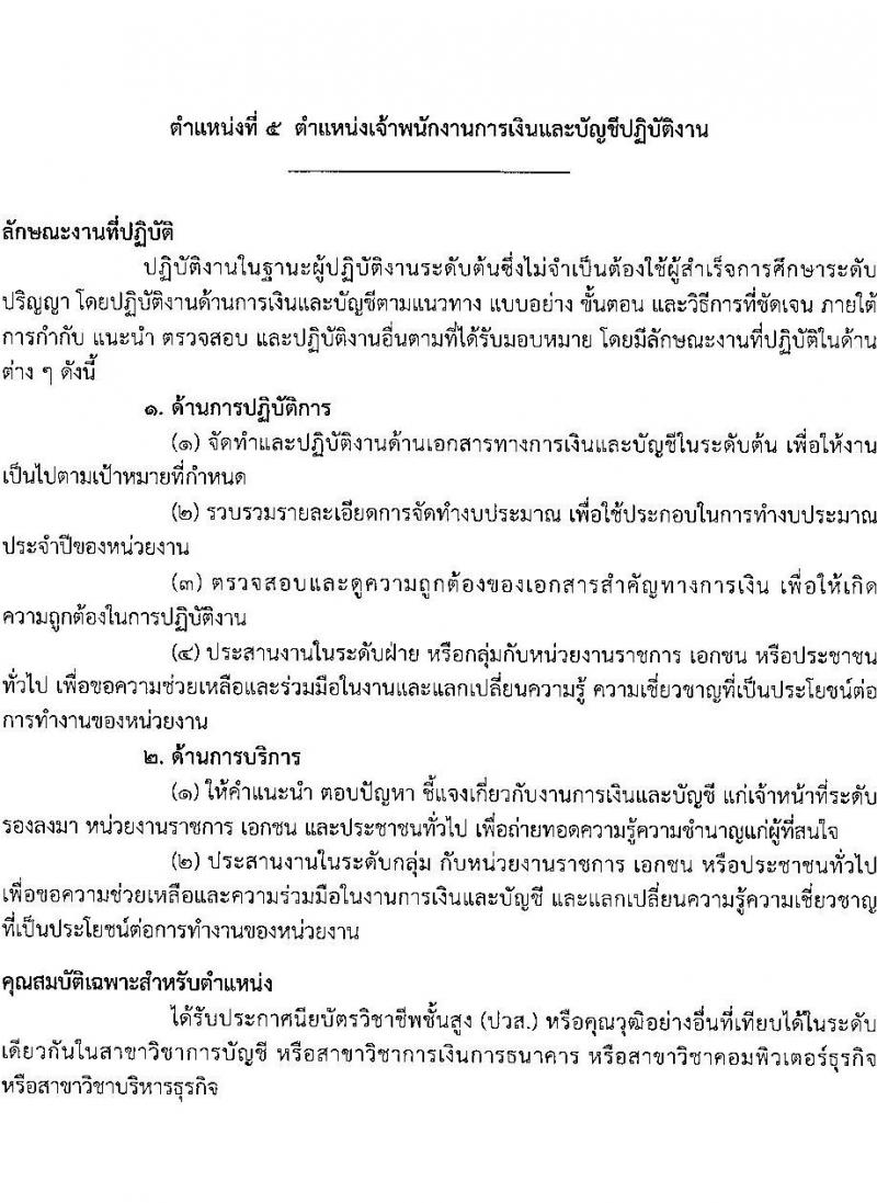 กรมส่งเสริมและพัฒนาคุณภาพชีวิตคนพิการ รับสมัครสอบแข่งขันเพื่อบรรจุและแต่งตั้งบุคคลเข้ารับราชการ จำนวน 7 ตำแหน่ง ครั้งแรก 22 อัตรา (วุฒิ ปวส.หรือเทียบเท่า ป.ตรี) รับสมัครสอบทางอินเทอร์เน็ตตั้งแต่วันที่ 22 พ.ค. – 12 มิ.ย. 2566
