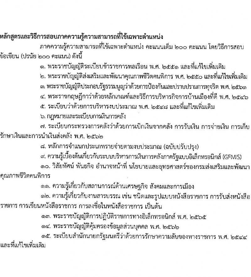 กรมส่งเสริมและพัฒนาคุณภาพชีวิตคนพิการ รับสมัครสอบแข่งขันเพื่อบรรจุและแต่งตั้งบุคคลเข้ารับราชการ จำนวน 7 ตำแหน่ง ครั้งแรก 22 อัตรา (วุฒิ ปวส.หรือเทียบเท่า ป.ตรี) รับสมัครสอบทางอินเทอร์เน็ตตั้งแต่วันที่ 22 พ.ค. – 12 มิ.ย. 2566