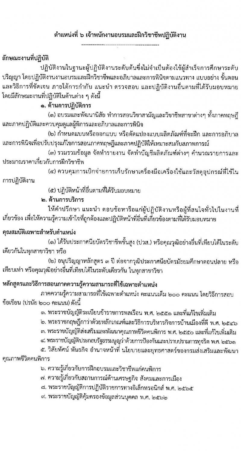 กรมส่งเสริมและพัฒนาคุณภาพชีวิตคนพิการ รับสมัครสอบแข่งขันเพื่อบรรจุและแต่งตั้งบุคคลเข้ารับราชการ จำนวน 7 ตำแหน่ง ครั้งแรก 22 อัตรา (วุฒิ ปวส.หรือเทียบเท่า ป.ตรี) รับสมัครสอบทางอินเทอร์เน็ตตั้งแต่วันที่ 22 พ.ค. – 12 มิ.ย. 2566